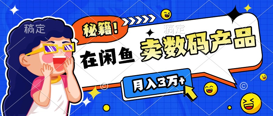 靠在闲鱼卖数码产品日入1000+技巧-天麒项目网_中创网会员优质付费教程和创业项目大全