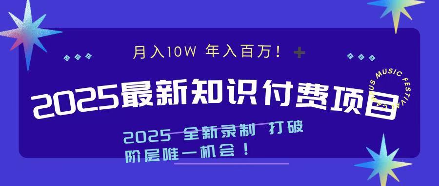 2025最新知识付费项目 实现月入十万，年入百万！-天麒项目网_中创网会员优质付费教程和创业项目大全