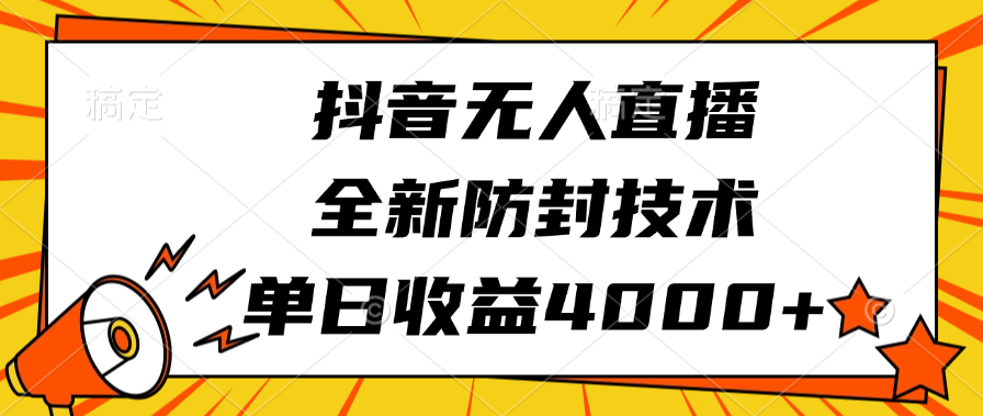 抖音无人直播，全新防封技术，单日收益4000+-天麒项目网_中创网会员优质付费教程和创业项目大全