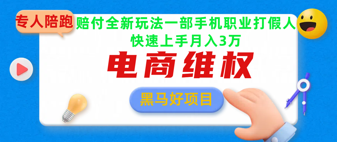 2025电商维权最新玩法一部手机轻松上手-天麒项目网_中创网会员优质付费教程和创业项目大全