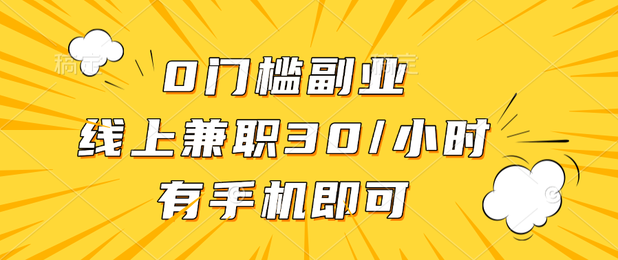 0门槛副业，线上兼职30一小时，有手机即可-天麒项目网_中创网会员优质付费教程和创业项目大全