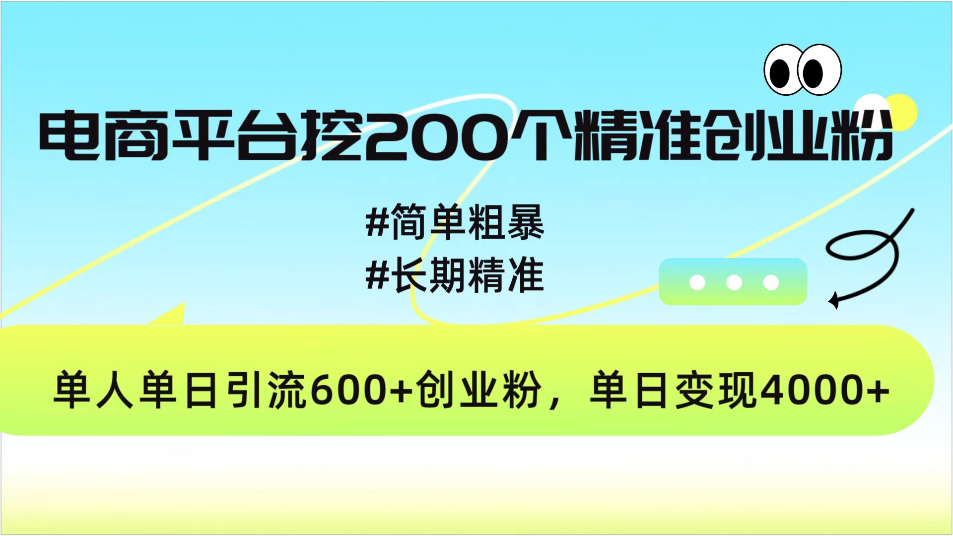 电商平台挖200个精准创业粉，简单粗暴长期精准，单人单日引流600+创业粉，日变现4000+-天麒项目网_中创网会员优质付费教程和创业项目大全