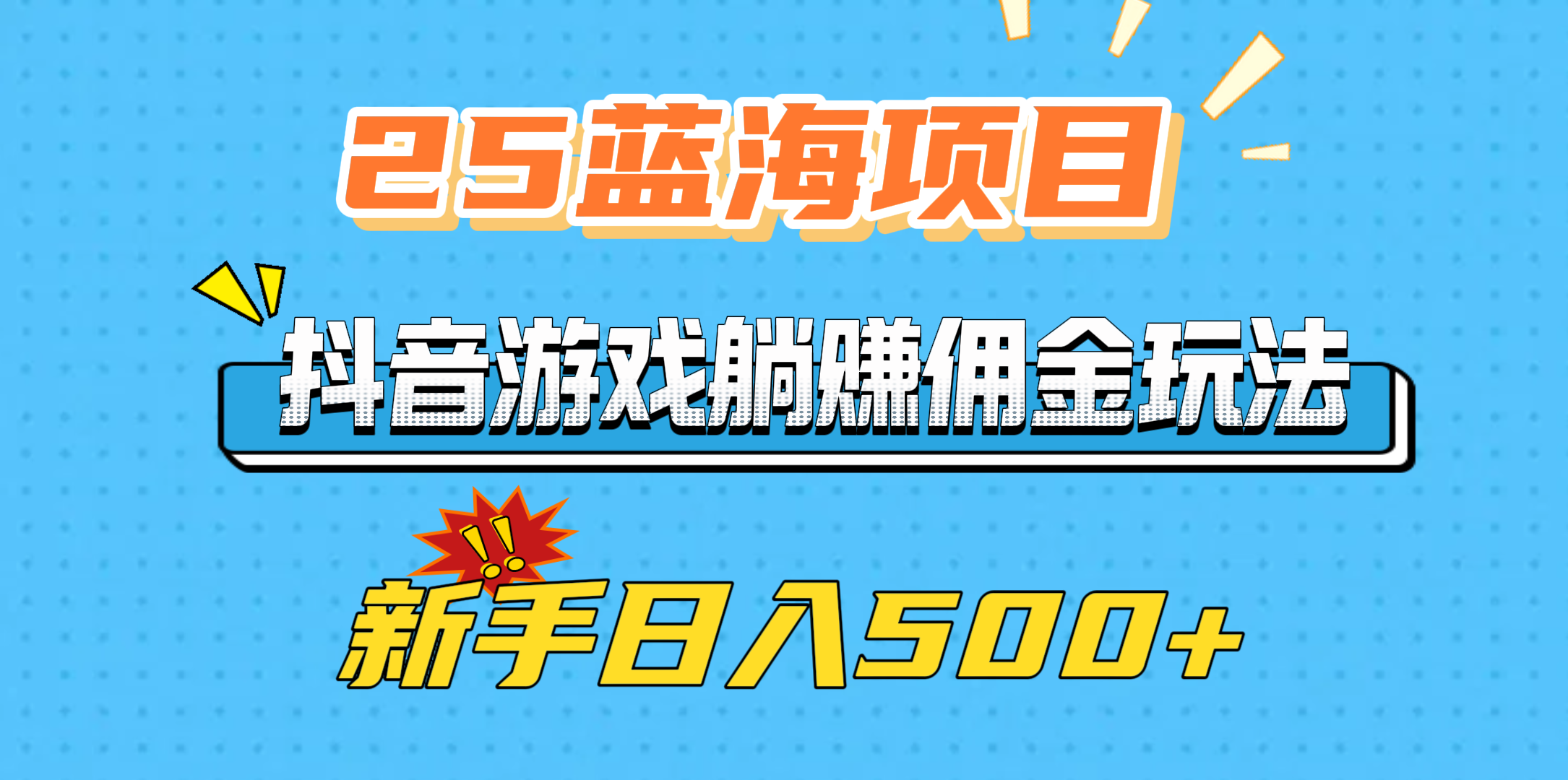 25蓝海项目，抖音游戏躺赚佣金玩法，新手日入500+-天麒项目网_中创网会员优质付费教程和创业项目大全