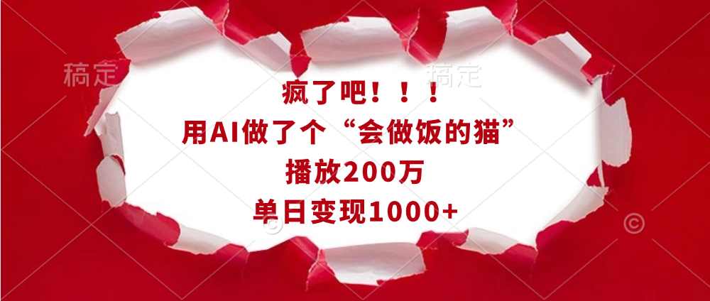 疯了吧！！！用AI做了个“会做饭的猫”，播放200万，单日变现1000+-天麒项目网_中创网会员优质付费教程和创业项目大全