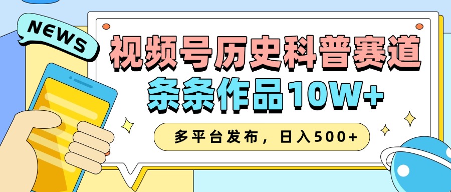 2025视频号历史科普赛道，AI一键生成，条条作品10W+，多平台发布，收益翻倍-天麒项目网_中创网会员优质付费教程和创业项目大全