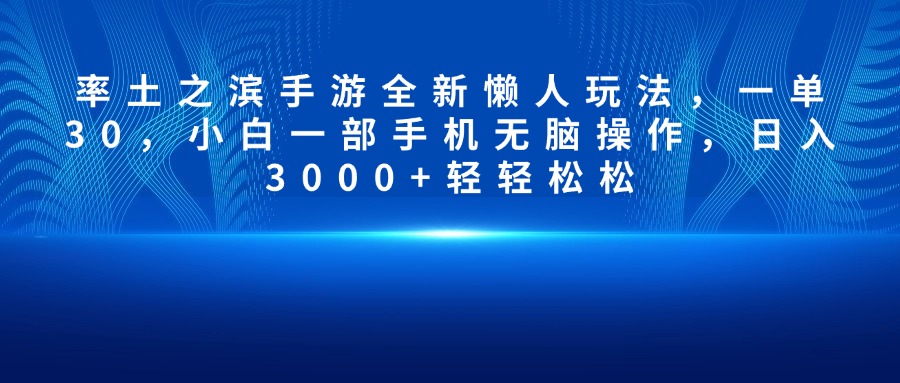 率土之滨手游全新懒人玩法，一单30，小白一部手机无脑操作，日入3000+轻轻松松-天麒项目网_中创网会员优质付费教程和创业项目大全