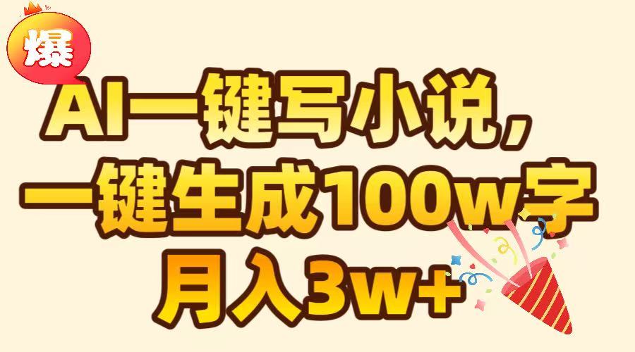 AI一键生成原创小说，可一键生成100W字，月入3W+-天麒项目网_中创网会员优质付费教程和创业项目大全