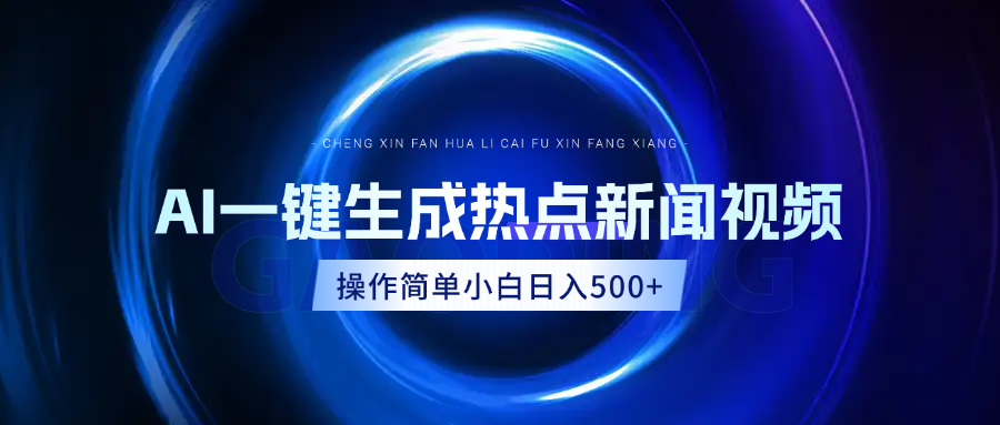 AI热点新闻视频，最新蓝海玩法，操作简单，一键生成，小白可以日入500+-天麒项目网_中创网会员优质付费教程和创业项目大全