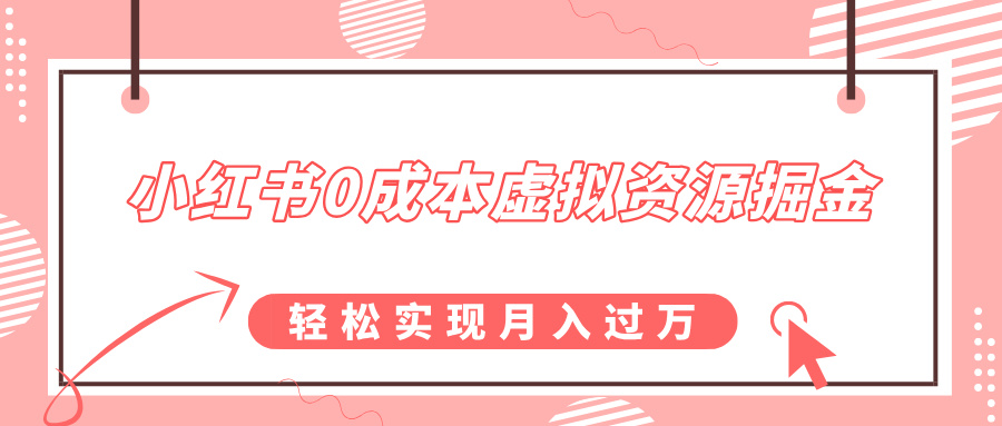 小红书0成本虚拟资源掘金，幼儿园公开课项目，轻松实现月入过万-天麒项目网_中创网会员优质付费教程和创业项目大全