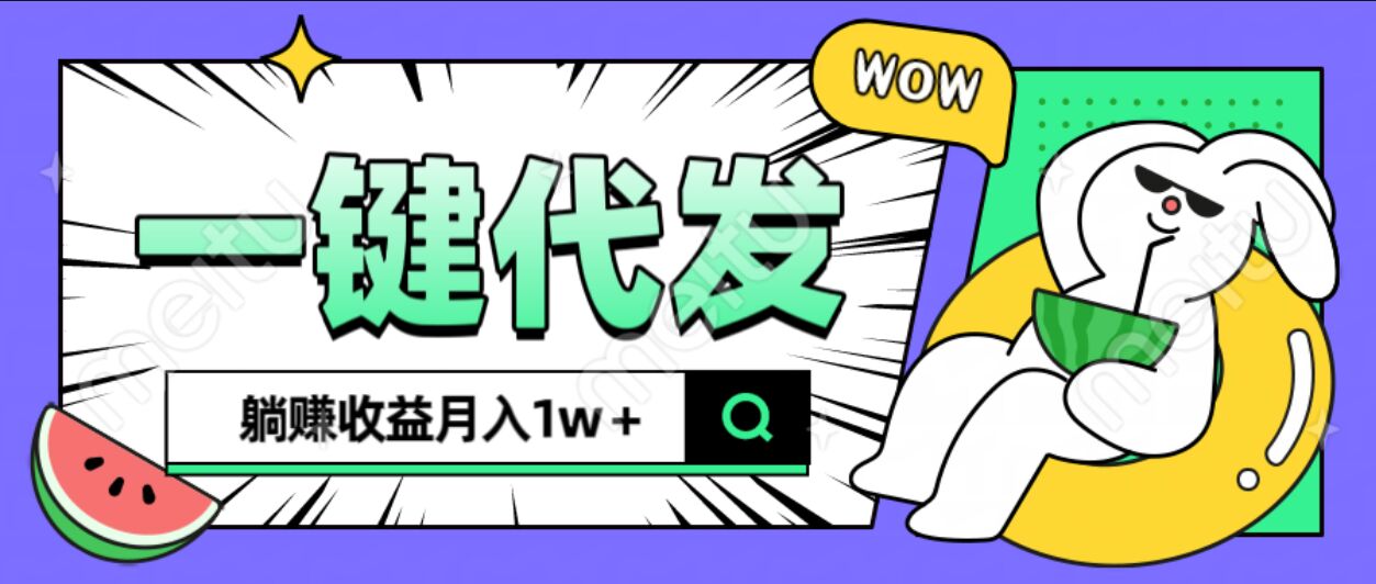 全新可落地抖推猫项目，一键代发，躺赚月入1w+-天麒项目网_中创网会员优质付费教程和创业项目大全