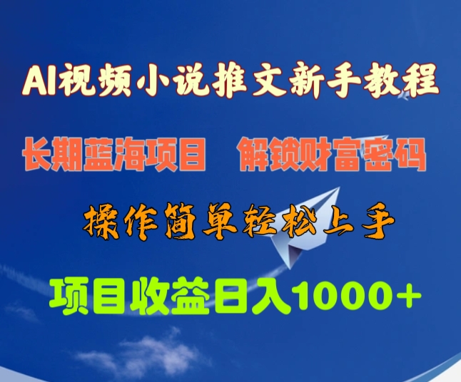 AI视频小说推文新手教程，长期蓝海项目，解锁财富密码，操作简单轻松上手，项目收益日入1000+-天麒项目网_中创网会员优质付费教程和创业项目大全