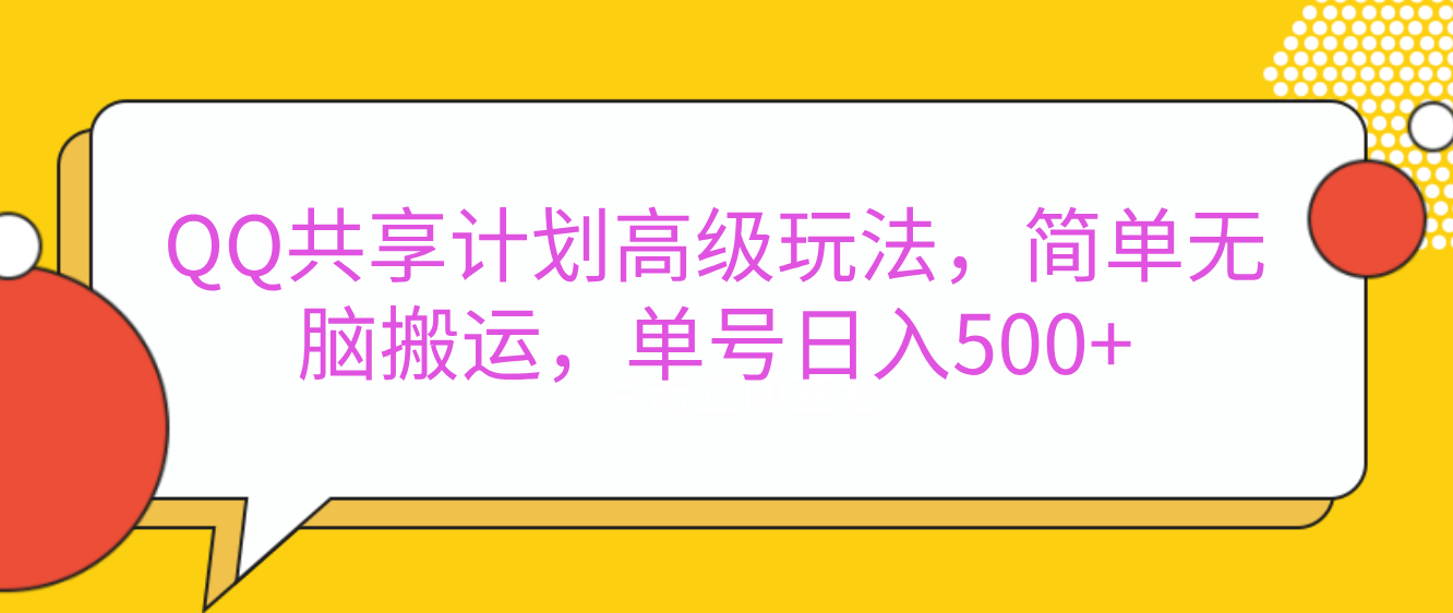 嘿，朋友们！今天来聊聊QQ共享计划的高级玩法，简单又高效，能让你的账号日入500+。-天麒项目网_中创网会员优质付费教程和创业项目大全