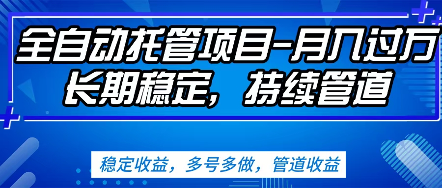 无脑挂机，单号50+，可多号操作（内附教程及系统）-天麒项目网_中创网会员优质付费教程和创业项目大全