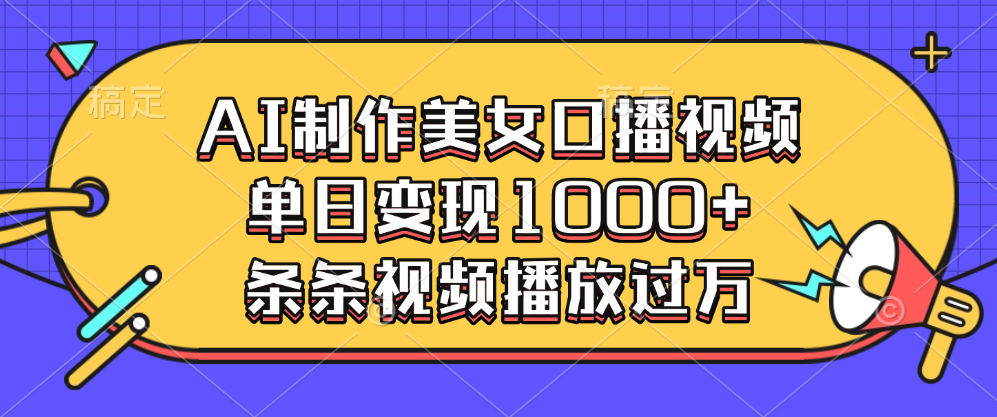 AI制作美女口播视频，单日变现1000+，条条视频播放过万-天麒项目网_中创网会员优质付费教程和创业项目大全