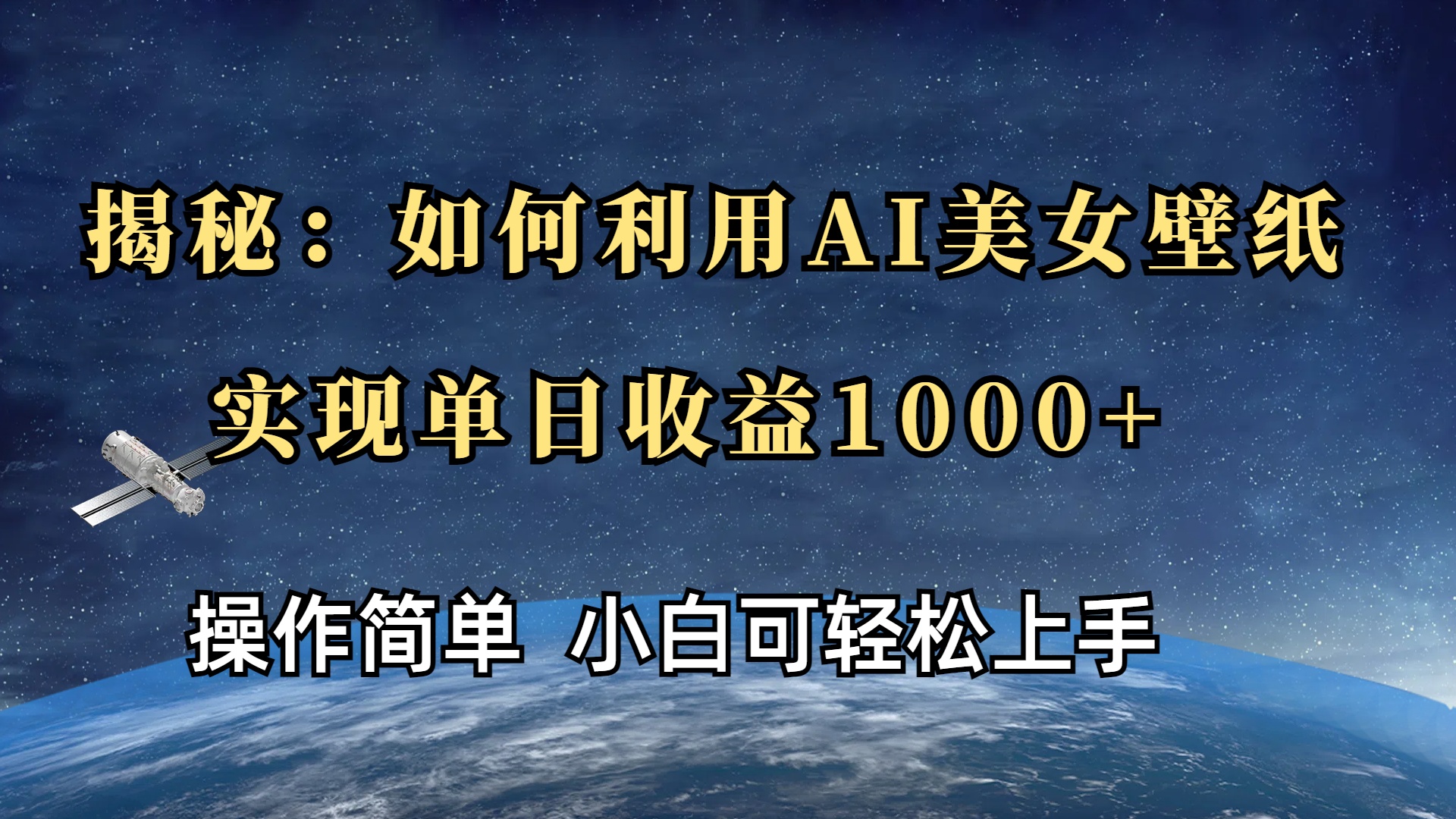 揭秘：如何利用AI美女壁纸，实现单日收益1000+-天麒项目网_中创网会员优质付费教程和创业项目大全