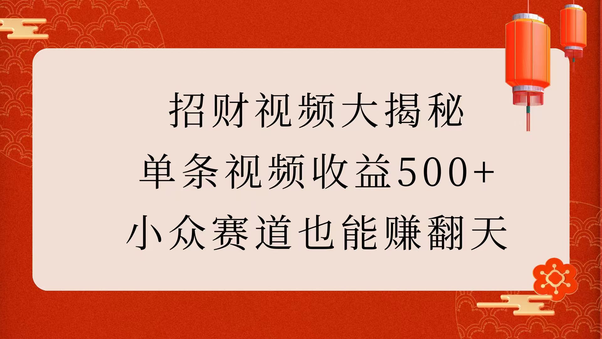 招财视频大揭秘：单条视频收益500+，小众赛道也能赚翻天！-天麒项目网_中创网会员优质付费教程和创业项目大全