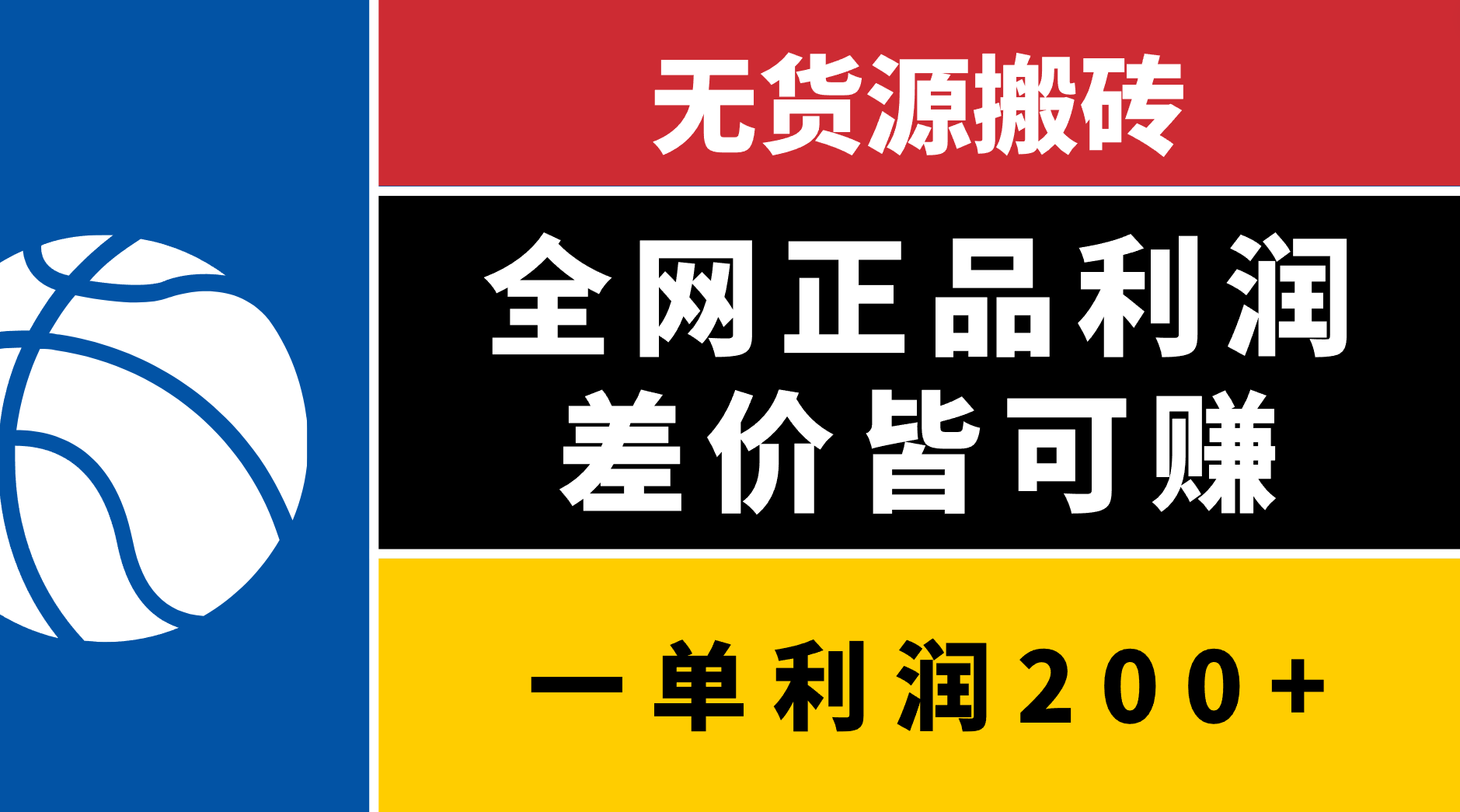 无货源搬砖，全网正品利润差价皆可赚，简单易懂，坚持就能出单-天麒项目网_中创网会员优质付费教程和创业项目大全