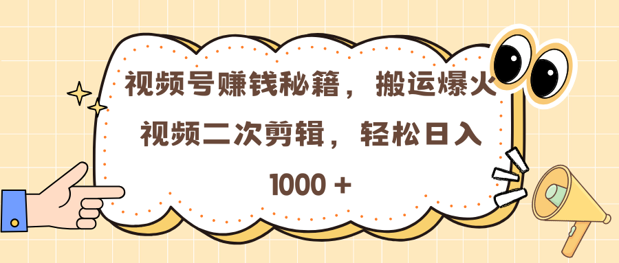 视频号赚钱秘籍，搬运爆火视频二次剪辑，轻松日入 1000 +-天麒项目网_中创网会员优质付费教程和创业项目大全