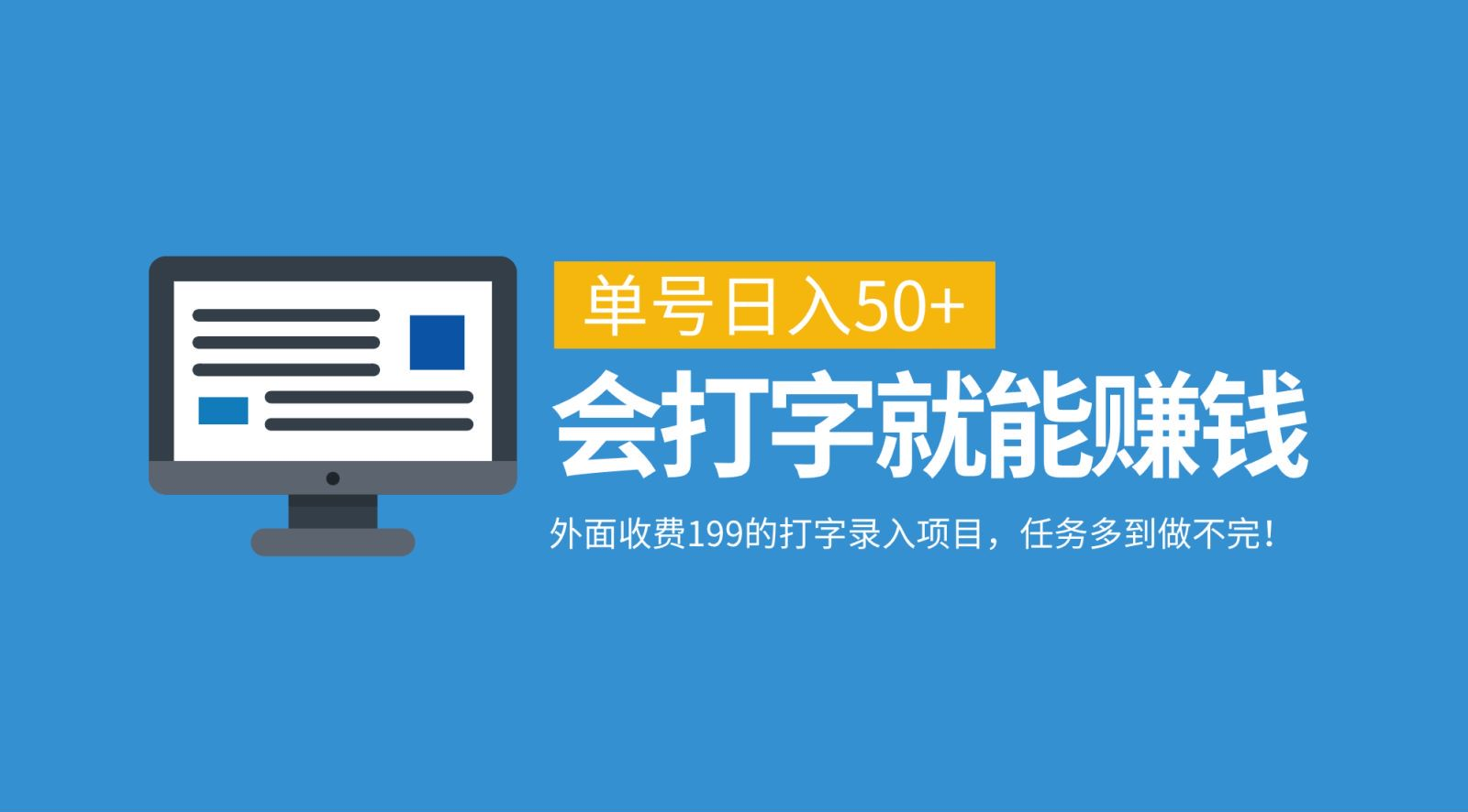 外面收费199的打字录入项目，单号日入50+，会打字就能赚钱，任务多到做不完！-天麒项目网_中创网会员优质付费教程和创业项目大全