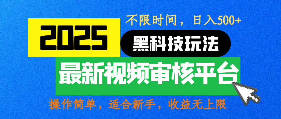 2025最新黑科技玩法，视频审核玩法，10秒一单，不限时间，不限单量，新手小白一天500+-天麒项目网_中创网会员优质付费教程和创业项目大全