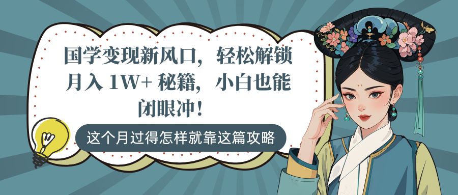 国学变现新风口，轻松解锁月入 1W+ 秘籍，小白也能闭眼冲！-天麒项目网_中创网会员优质付费教程和创业项目大全