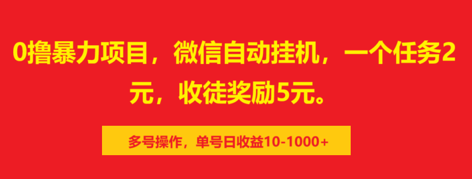 0撸暴力项目，微信自动挂机，一个任务2元，收徒奖励5元。多号操作，单号日收益10-1000+-天麒项目网_中创网会员优质付费教程和创业项目大全