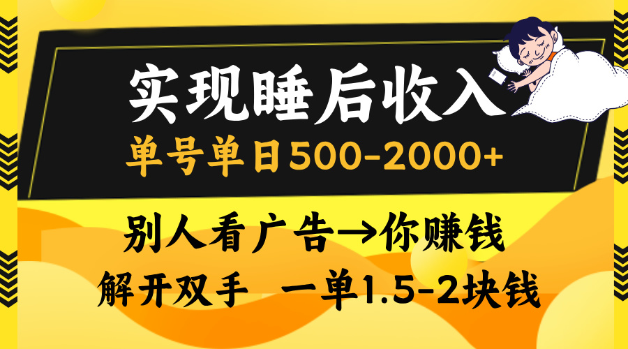 别人看广告，等于你赚钱，实现睡后收入，单号单日500-2000+，解放双手，无脑操作。-天麒项目网_中创网会员优质付费教程和创业项目大全