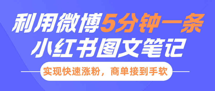 小红书利用微博5分钟一条图文笔记，实现快速涨粉，商单接到手软-天麒项目网_中创网会员优质付费教程和创业项目大全