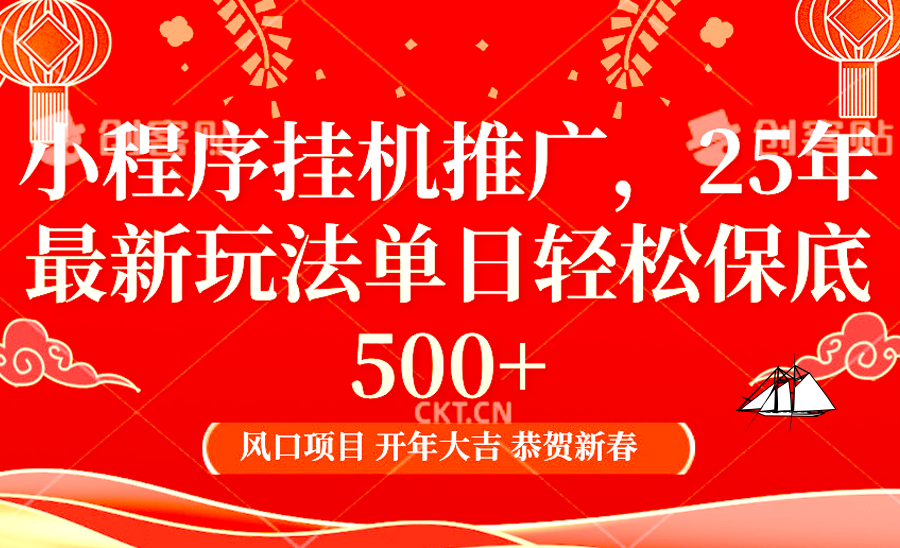 小程序挂机推广，25年最新玩法，单日轻松保底500+-天麒项目网_中创网会员优质付费教程和创业项目大全