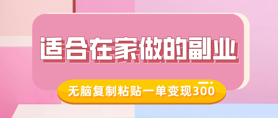 适合在家做的副业，小红书冷知识账号，无脑复制粘贴一单变现300-天麒项目网_中创网会员优质付费教程和创业项目大全