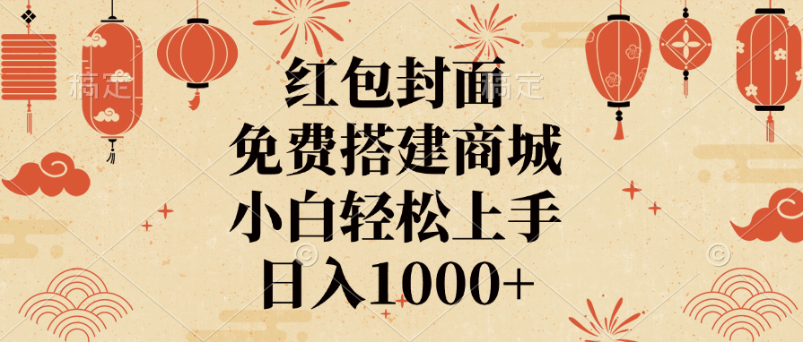 红包封面，免费搭建商城，日入1000+小白轻松上手，-天麒项目网_中创网会员优质付费教程和创业项目大全