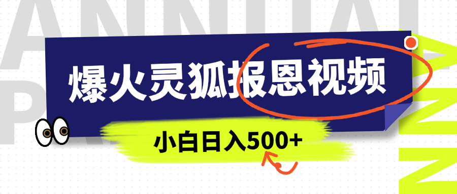 AI爆火的灵狐报恩视频，中老年人的流量密码，5分钟一条原创视频，操作简单易上手，日入500+-天麒项目网_中创网会员优质付费教程和创业项目大全