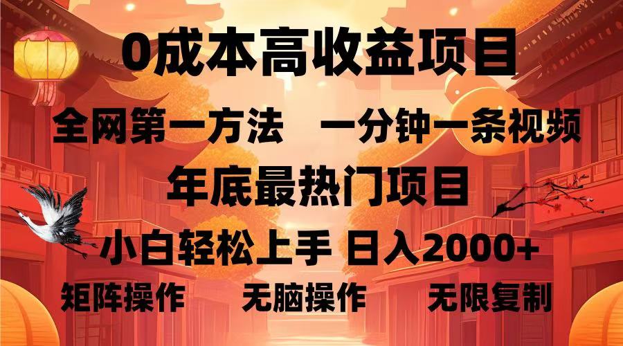 0成本高收益蓝海项目，一分钟一条视频，年底最热项目，小白轻松日入2000＋-天麒项目网_中创网会员优质付费教程和创业项目大全