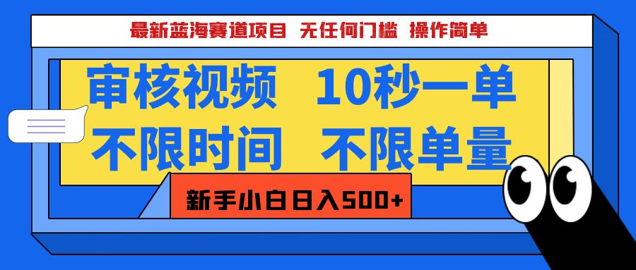 最新蓝海赛道项目，视频审核玩法，10秒一单，不限时间，不限单量，新手小白一天500+-天麒项目网_中创网会员优质付费教程和创业项目大全