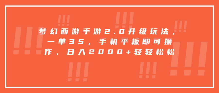 梦幻西游手游2.0升级玩法，一单35，手机平板即可操作，日入2000+轻轻松松-天麒项目网_中创网会员优质付费教程和创业项目大全