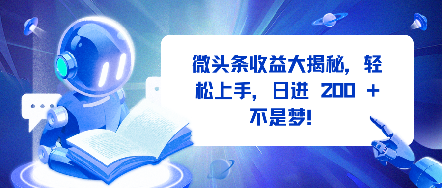 微头条收益大揭秘，轻松上手，日进 200 + 不是梦！-天麒项目网_中创网会员优质付费教程和创业项目大全