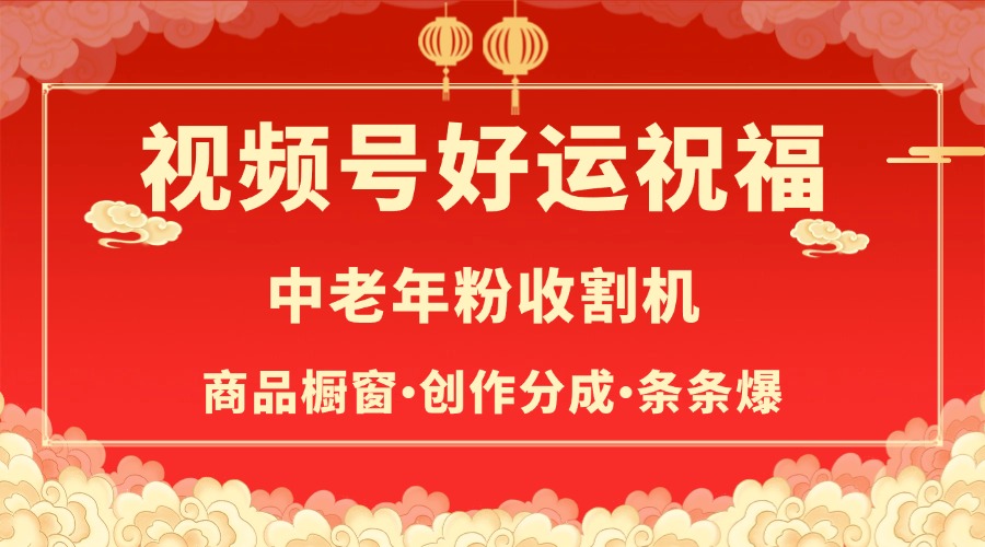 视频号最火赛道，商品橱窗，分成计划 条条爆-天麒项目网_中创网会员优质付费教程和创业项目大全