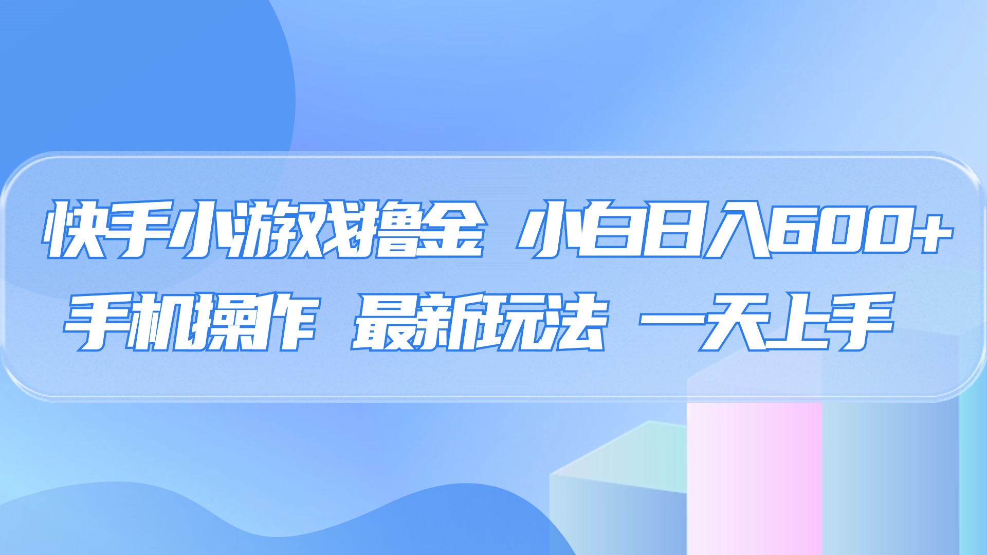 快手小游戏撸金，有手就行，0资金0门槛，小白日入500+-天麒项目网_中创网会员优质付费教程和创业项目大全