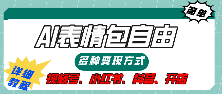 【揭秘】表情包自由，多种方式变现，暴富就靠这一波，附提示词，速来，(附详细操作步骤）-天麒项目网_中创网会员优质付费教程和创业项目大全