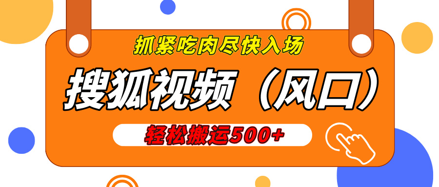 搜狐视频，新风口，1天200-500收益，抓紧吃肉！-天麒项目网_中创网会员优质付费教程和创业项目大全