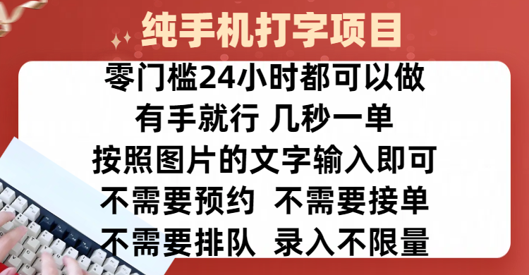 全新的赚钱方式，纯手机打字录入项目，按照图片的字输入即可 ，零门槛24小时都可以做，不需要预约 、不需要接单、不需要排队 、项目不限量，操作简单方便，收入方面也是无上限-天麒项目网_中创网会员优质付费教程和创业项目大全