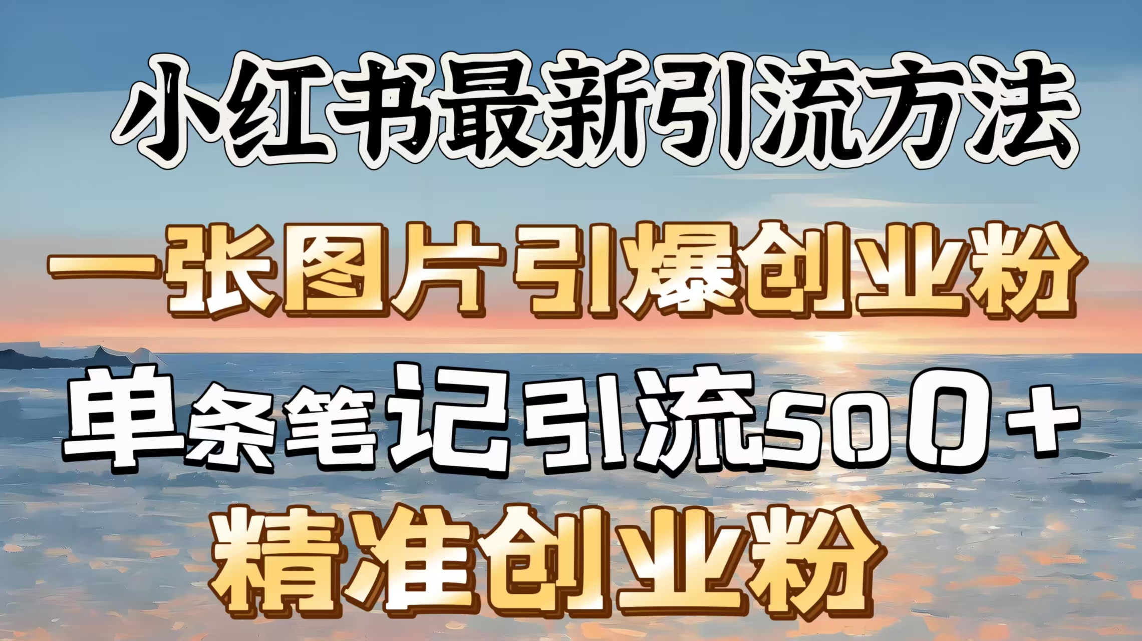 红书最新引流方法，一张图片引爆创业粉，单条笔记引流500＋精准创业粉-天麒项目网_中创网会员优质付费教程和创业项目大全