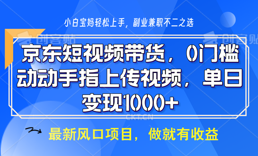 京东短视频带货，只需上传视频，坐等佣金到账-天麒项目网_中创网会员优质付费教程和创业项目大全