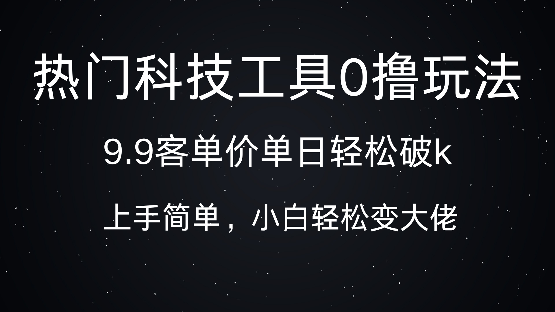 热门科技工具0撸玩法，9.9客单价单日轻松破k，小白轻松变大佬-天麒项目网_中创网会员优质付费教程和创业项目大全