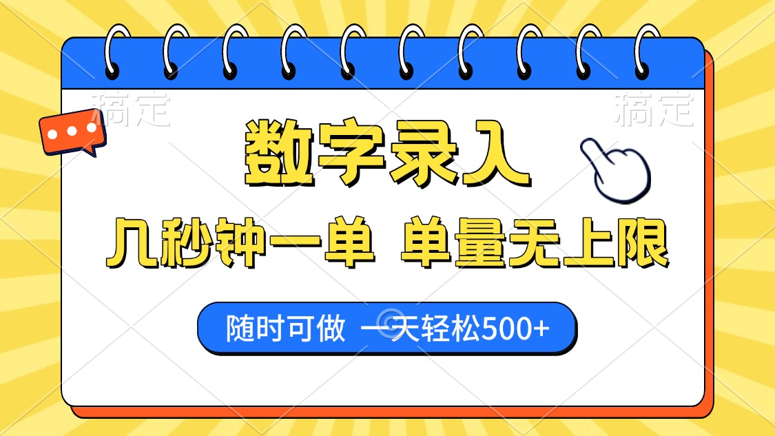 数字录入，几秒钟一单，单量无上限，随时随地可做，每天500+-天麒项目网_中创网会员优质付费教程和创业项目大全