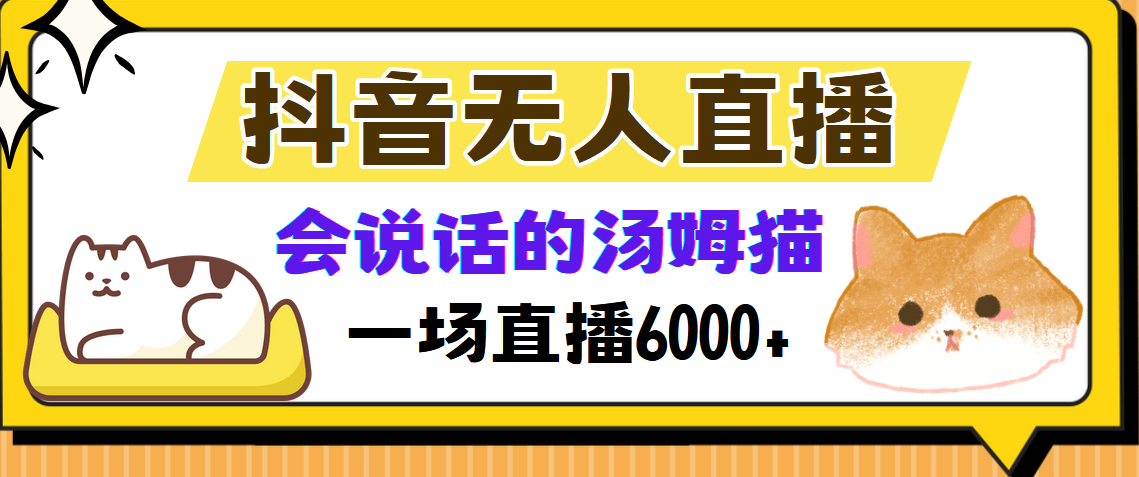 抖音无人直播，会说话的汤姆猫弹幕互动小游戏，两场直播6000+-天麒项目网_中创网会员优质付费教程和创业项目大全