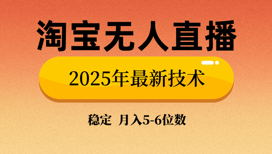 淘宝无人直播带货9.0，最新技术，日入1000+，无违规封号，当天播，当天见收益【揭秘】-天麒项目网_中创网会员优质付费教程和创业项目大全