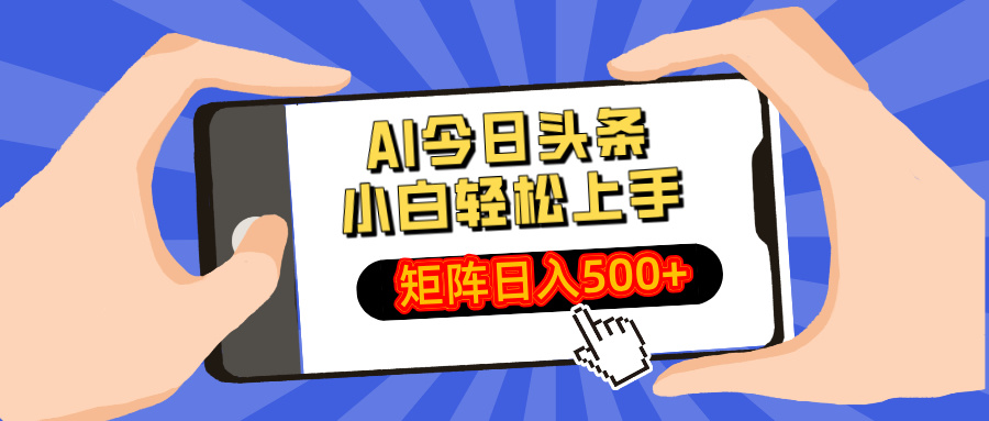 AI今日头条2025年最新玩法，小白轻松矩阵日入500+-天麒项目网_中创网会员优质付费教程和创业项目大全