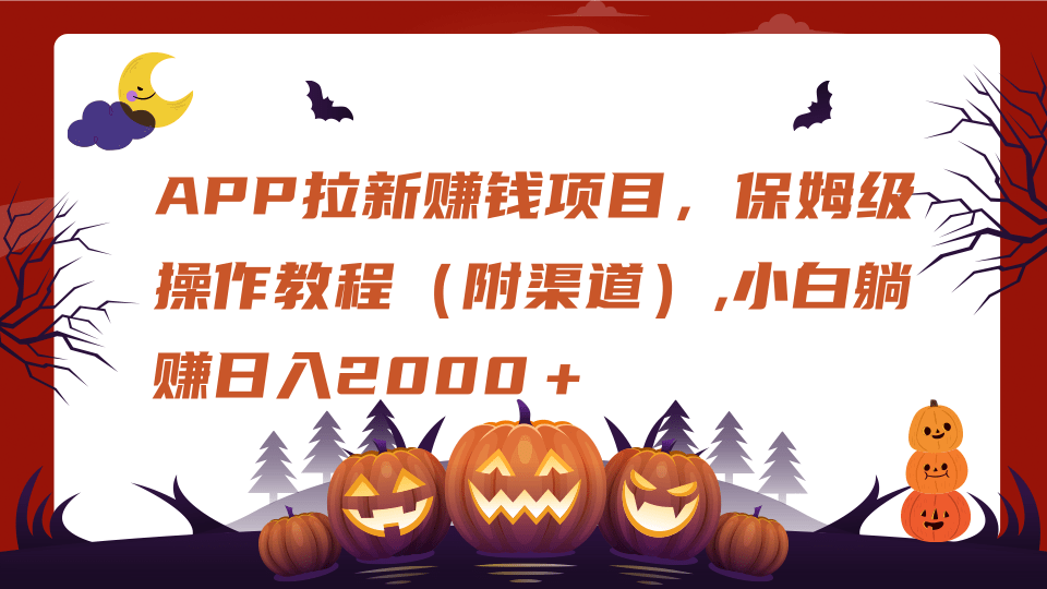 APP拉新赚钱项目，保姆级操作教程（附渠道）,小白躺赚日入2000＋-天麒项目网_中创网会员优质付费教程和创业项目大全