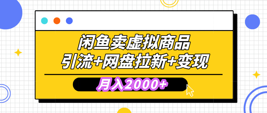 闲鱼售卖虚拟资料，高效引流，网盘拉新，月入2000+，小白轻松上手-天麒项目网_中创网会员优质付费教程和创业项目大全